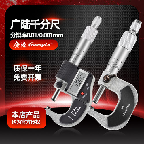 广陆数显外径千分尺0-25-50MM螺旋测微仪机械分厘卡尺精度0.001