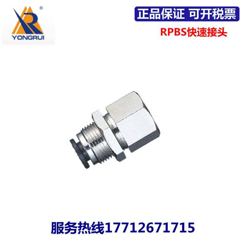 永瑞YONGRUI直通快速接头RPBS4/6/8/10/12/14-M5/01/02/03/04