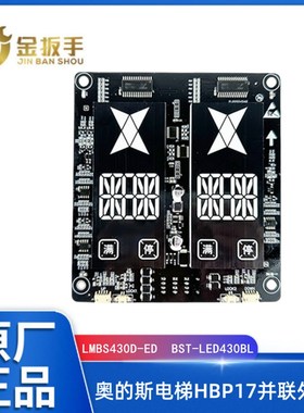 奥的斯电梯HBP17并联外呼板LMBS430D-ED双梯显示器BST-LED430BL