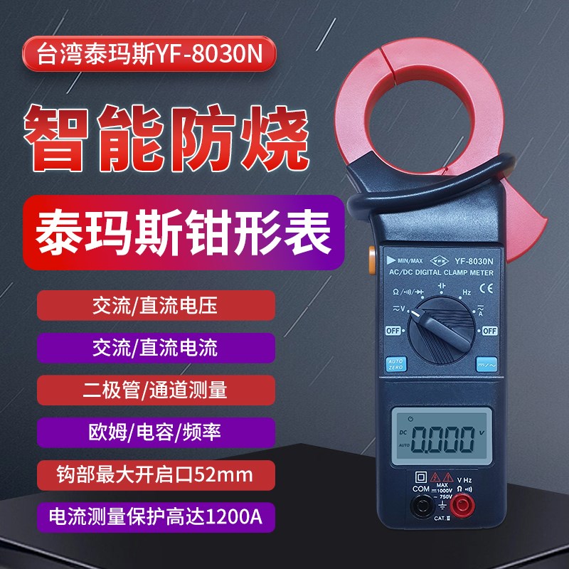 台湾泰玛斯YF8030N数字钳形表万用表高精度交直流电容钳表钳形钳