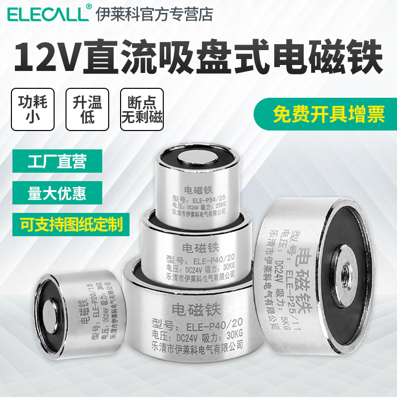 伊莱科 圆形电吸盘 吸力15kg公斤直流电磁铁ELE-P30/22 微型12V