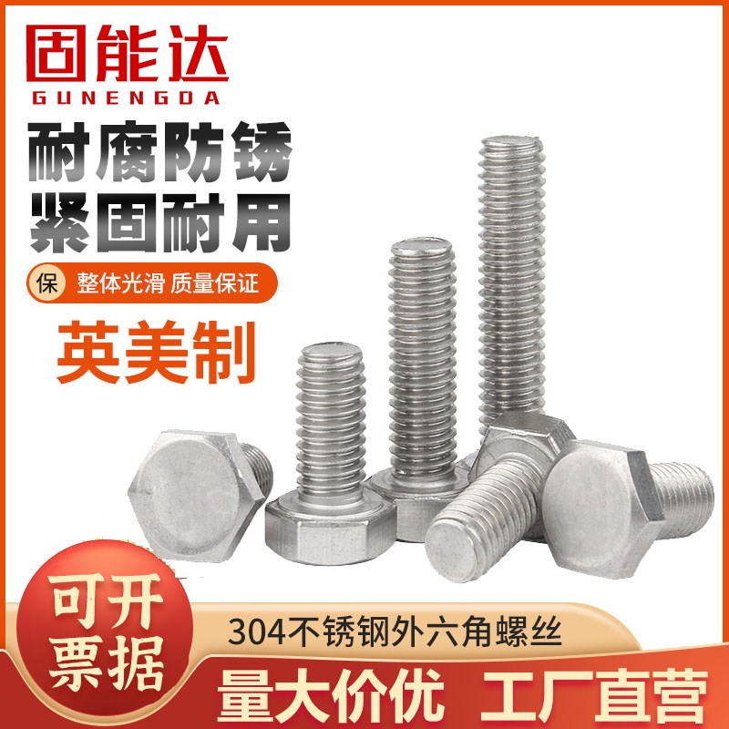 304不锈钢英制外六角螺丝UNC美制外六角螺栓机丝螺丝钉3/8 5/16