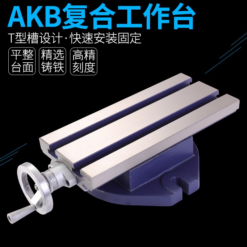 赢领 AKB 精密简易 台钻 铣床 复合工作台 十字滑台 一字滑台包邮