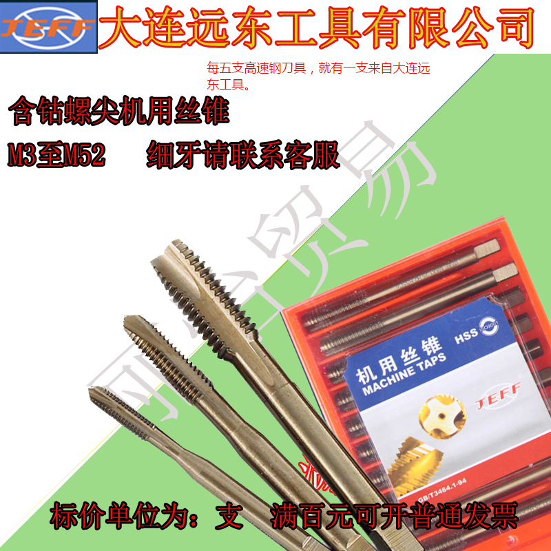 大连远东含钴螺尖机用丝锥M3-M20JEFF含钴螺尖机用丝锥强力丝锥