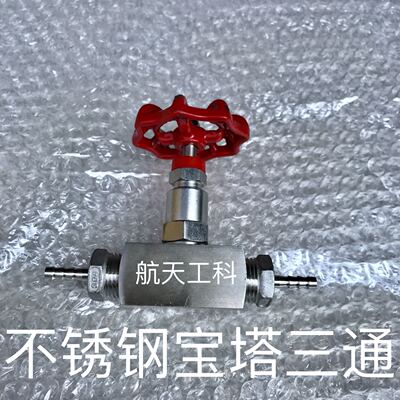 不锈钢宝塔针型阀 6mm 8mm 10mm 12mm ... 不锈钢针型阀 宝塔式