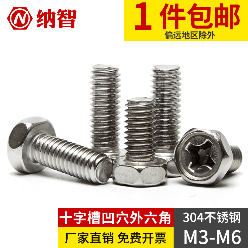 304不锈钢十字凹穴外六角螺栓十字凹脑六角螺丝M3M4M5M6 6L