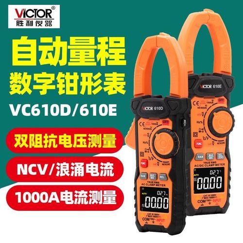 胜利VC610D钳形表610E万用表数字高精度交直流电工专用表自动量程