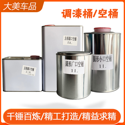 加厚铁桶油漆桶空桶铁罐5升2.5升2升1升密封罐储备小型油箱调漆罐