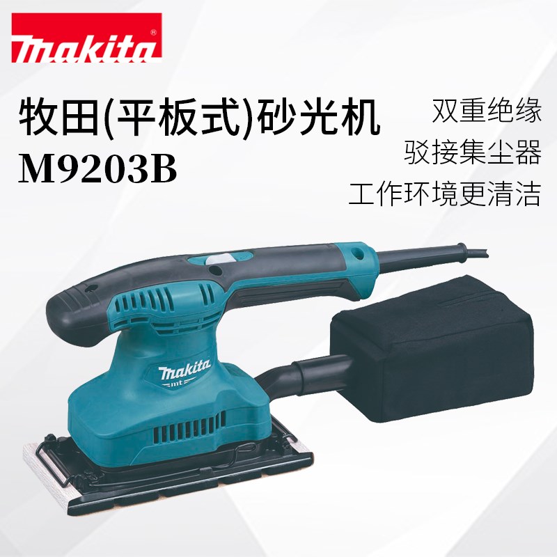 Makita/牧田M9203B平板式砂光机木工打磨抛光手持带集尘砂纸机