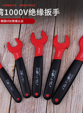开拓台湾VDE认证1000V绝缘耐压绝缘扳手开口扳手电工扳手 024500