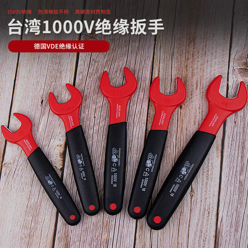 开拓台湾VDE认证1000V绝缘耐压绝缘扳手开口扳手电工扳手 024500