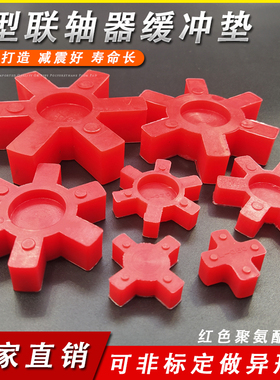聚氨酯L型联轴器缓冲垫橡胶梅花四六角弹性体L-050-L-225耐压耐磨