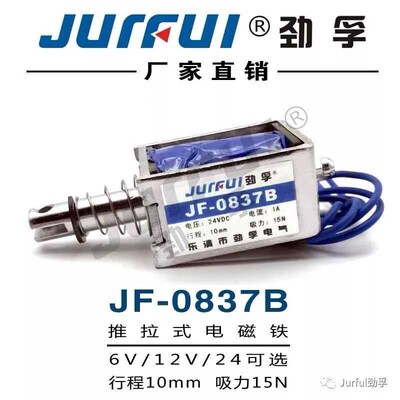 劲孚JF-0837B贯穿框架推拉式直流电磁铁DC12V24V行程10mm吸力200g