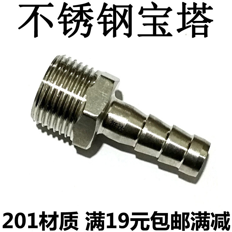 201不锈钢宝塔1/4 1/2 3/8 宝塔咀8 10 毫米 mm 格林软管接头