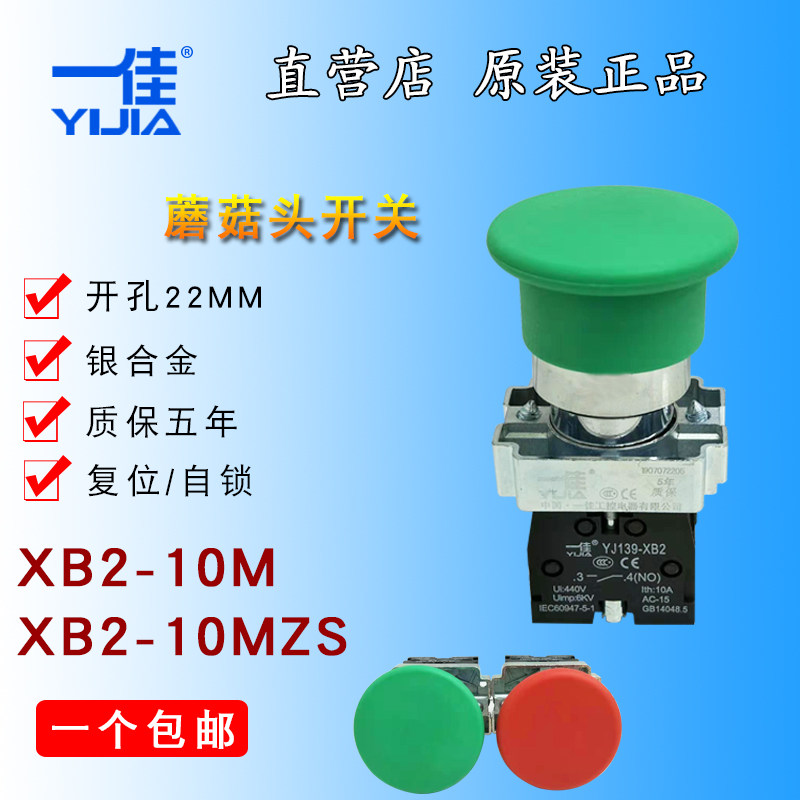 一佳蘑菇头按钮 YJ139-XB2-10M大头复位启动按钮 XB2-BC31/BC42