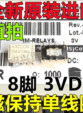 原装 AXICOM泰科 通讯电磁继电器 IM41GR IM41 3VDC 磁保持8脚3V