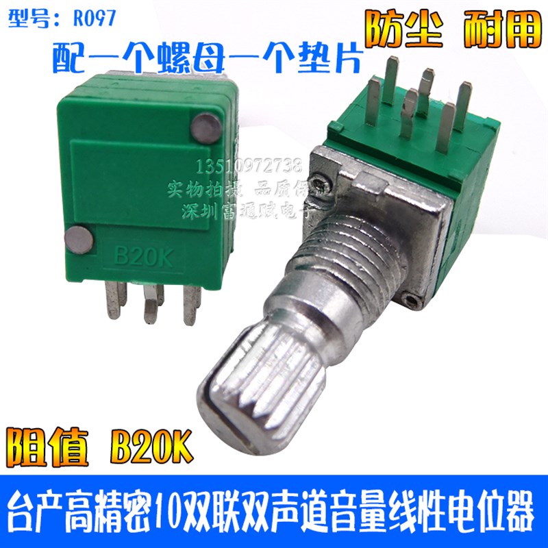 台湾料高精密 双声道音量线性 双联 电位器 R097型 B20K 15花轴