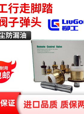 挖掘机配件柳工906C 908D 915D 920E 925D 936E行走脚踏阀子弹头