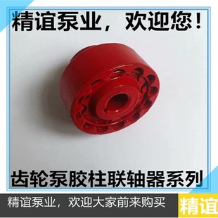 厂销齿轮泵ZYB18.3/33.3/55/83.3渣油泵胶柱联轴器靠背轮配件