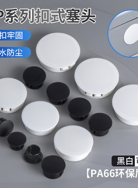 HP扣式塞头尼龙塑料堵头孔塞管塞子封口闷盖白色黑色圆形卡扣胶塞