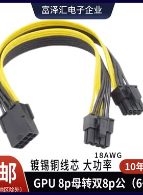 GPU 8Pin母转双6+2pin公 显卡电源线 8P转双8 一分二供电转接并线