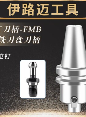 数控刀柄BT50-FMB27 32 40面铣刀盘数控面铣刀盘刀柄加工中心刀柄