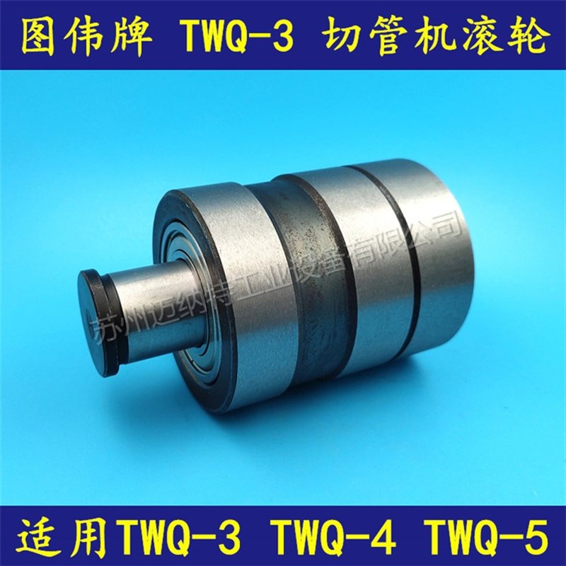图伟牌TWQ-5 TWQ-3 电动液压切管机配件 219 325切管机滚轮