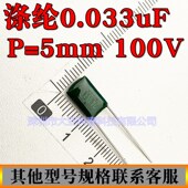 质量保证 涤纶电容 厂家直销CL11 100V P=5mm 2A333J 0.033UF