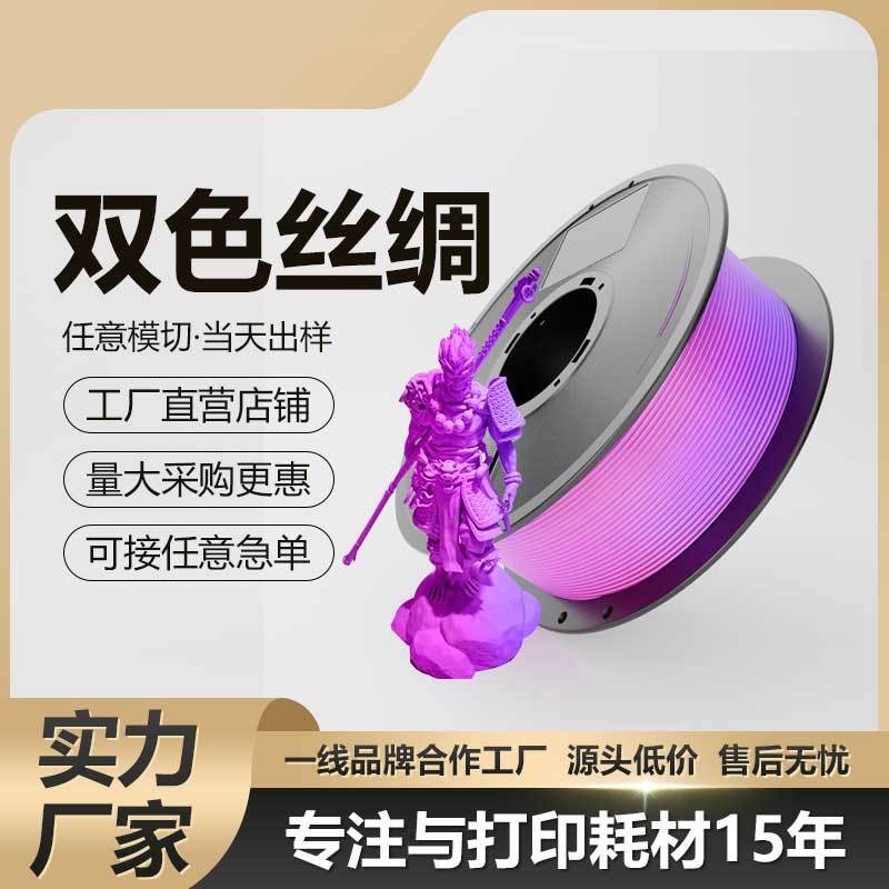 定制3D打印耗材PLA丝绸渐变彩虹色PLA双色耗材混色3d打印耗材