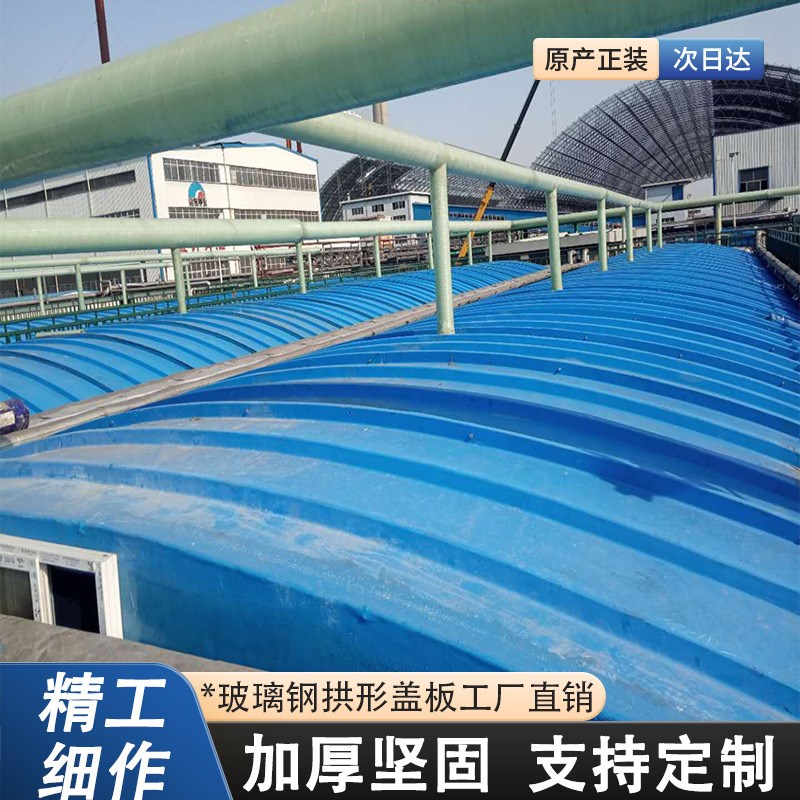 玻璃钢污水池拱形盖板厌氧池集气密封罩弧形拉挤平行盖板阀门井盖