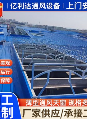 薄型通风气楼 厂房通风降温屋顶顺坡通风器 电动启闭式通风天窗