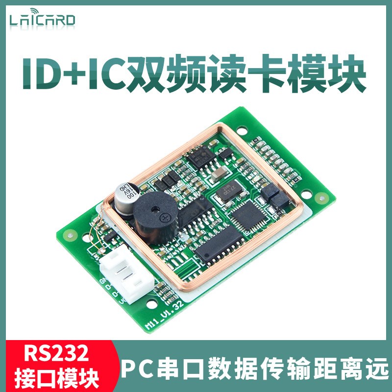 RFID读卡模块双频二合一ID卡+IC卡读卡器嵌入式刷卡模块RS232接口