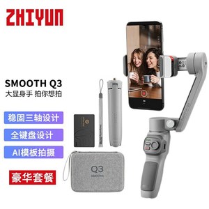 智云稳定器 zhiyun手持云台防抖SMOOTH Q3手持拍摄三轴手机稳定器