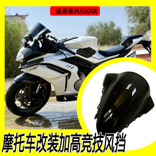 适用春风500SR加高竞技风挡