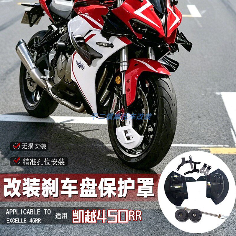 适用凯越450RR刹车盘保护罩