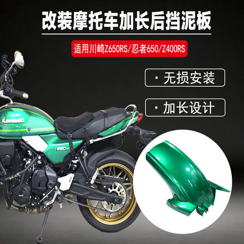 适用川崎Z650RS忍者650后挡泥板