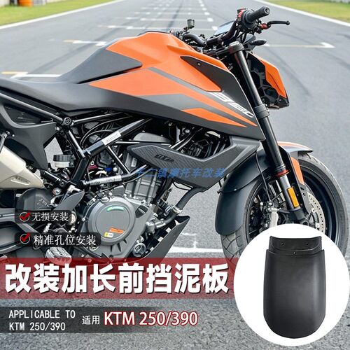 适用KTMDUKE250前挡泥板