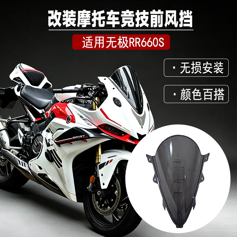 适用无极RR660S风挡摩托车改装竞技前挡风专车专用无损PC材质配件