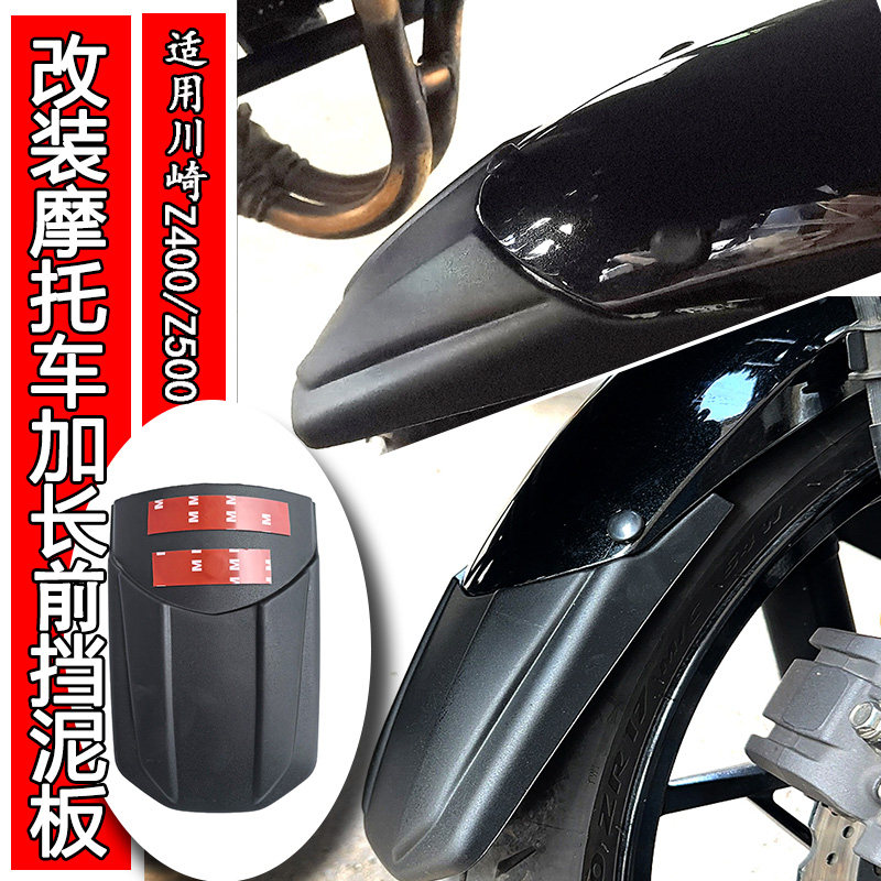 适用川崎Z400前挡泥板改装摩托车Z500加长前轮挡泥板无损加长配件