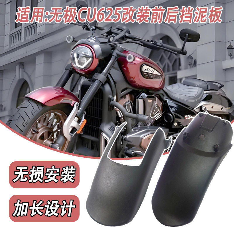 适用无极CU625前后挡泥板改装摩托车加长版后挡泥瓦挡板安装配件