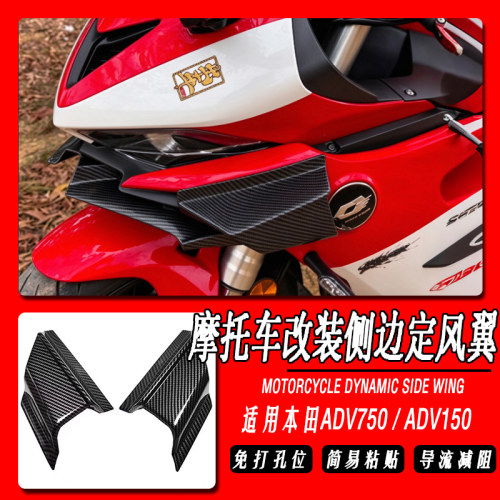 适用本田ADV150/750侧边定风翼