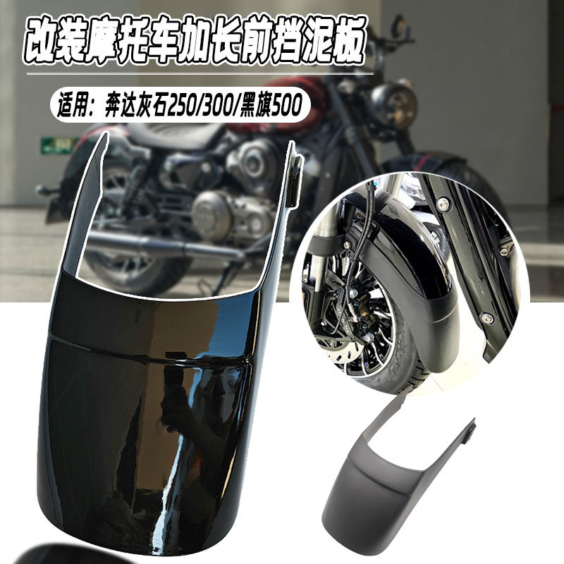适用本奔达灰石250 300前挡泥板改装黑旗500挡泥板加长摩托车泥瓦
