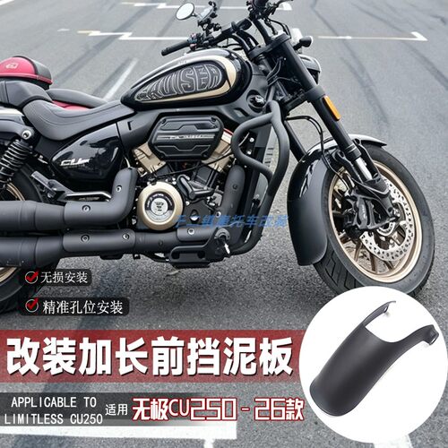 适用无极CU250前挡泥板