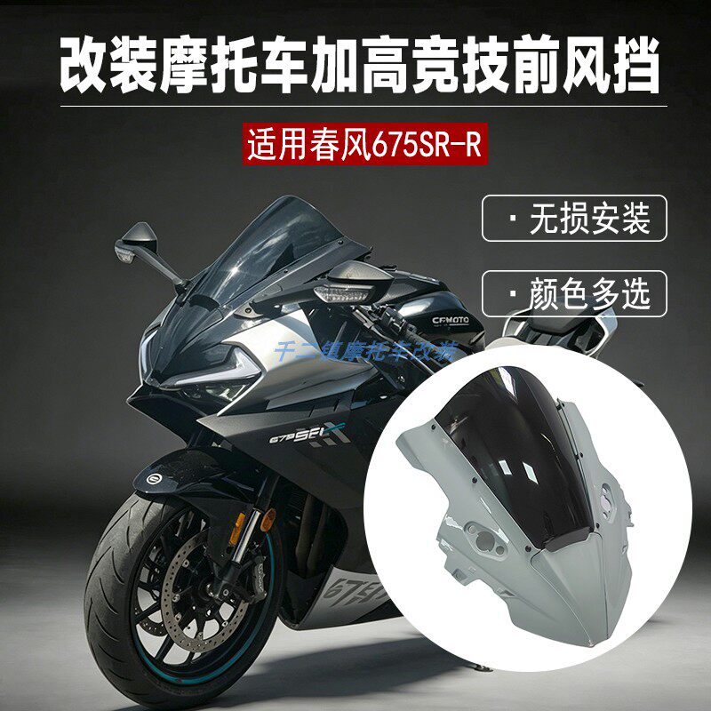 适用春风675SR-R风挡改装摩托车加高竞技前挡风专车PC专用26款件