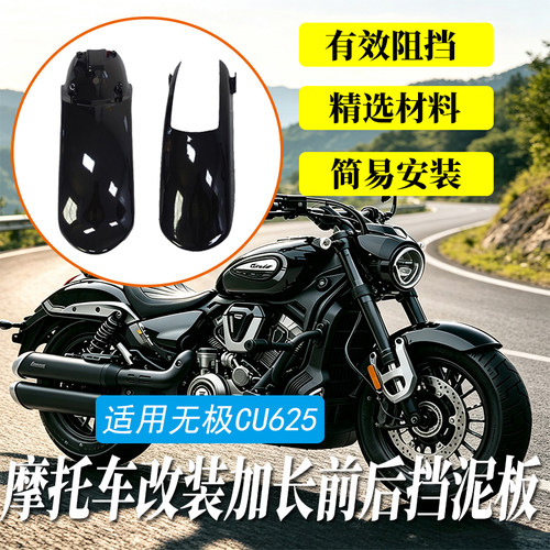 适用无极CU625前后挡泥板亮色