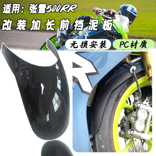 适用张雪500RR前挡泥板500RR风挡