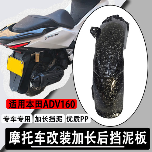 适用本田ADV160新款加长挡泥板