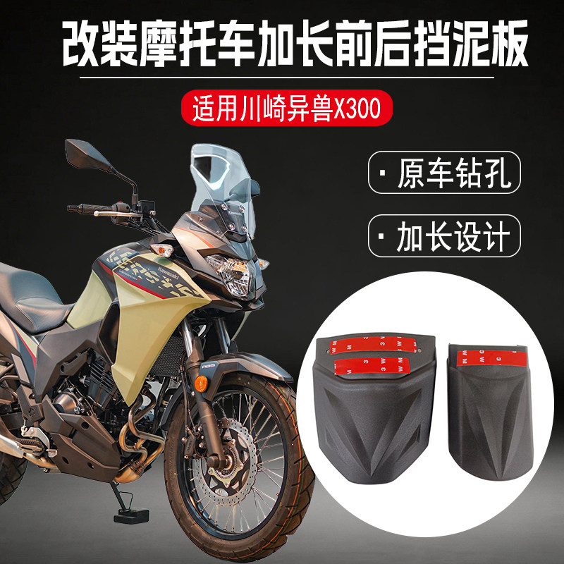 适用川崎异兽X300前后挡泥板改装摩托车加长X300挡泥板专车专用