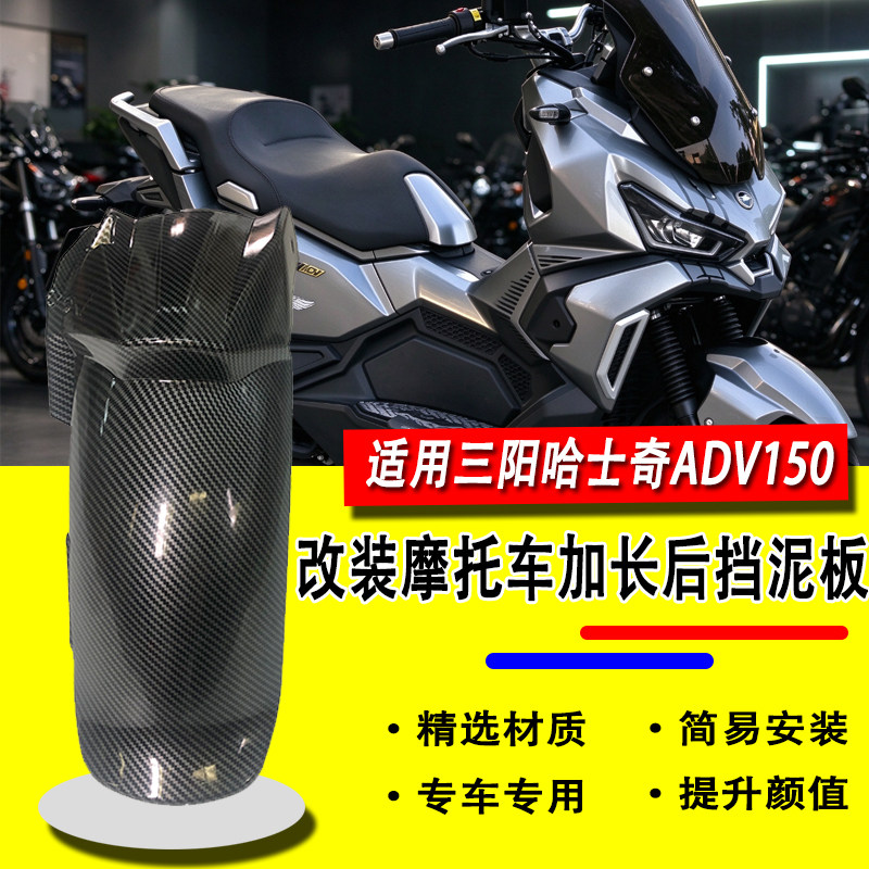 适用三阳哈士奇ADV150后挡泥板