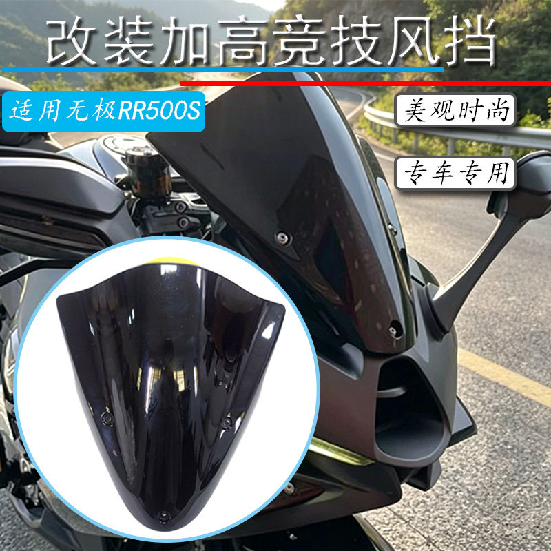 适用无极RR500S风挡加高竞技改装